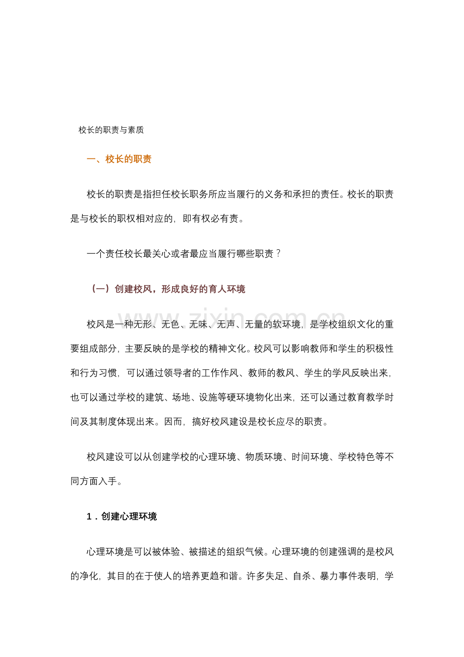 校长的职责与素质.doc_第1页