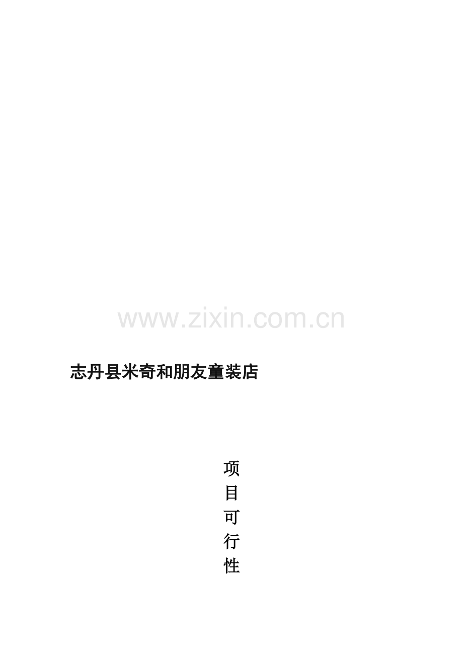 童装店创业计划书.doc_第1页