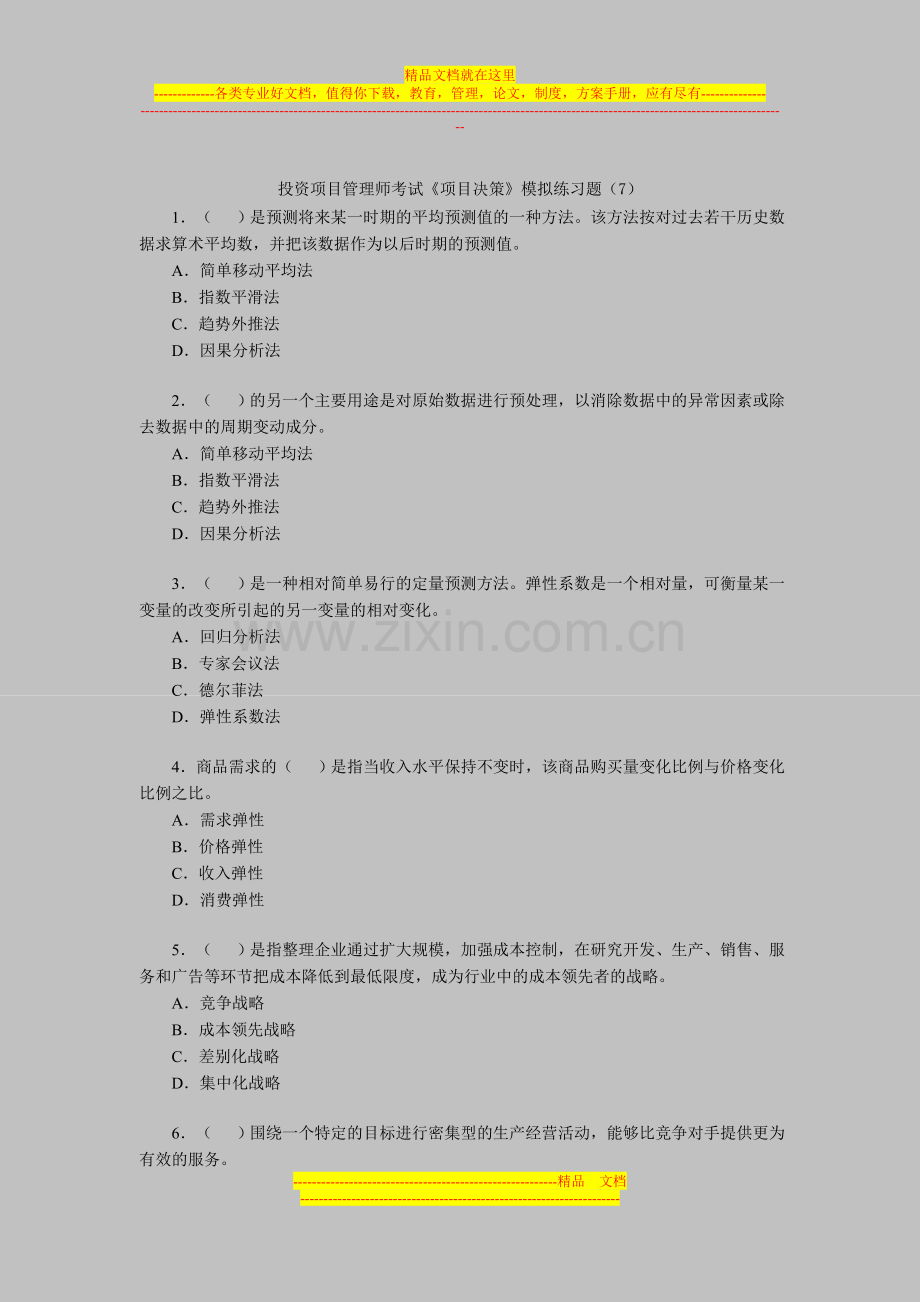 投资项目管理师考试《项目决策》模拟练习题(7).doc_第1页