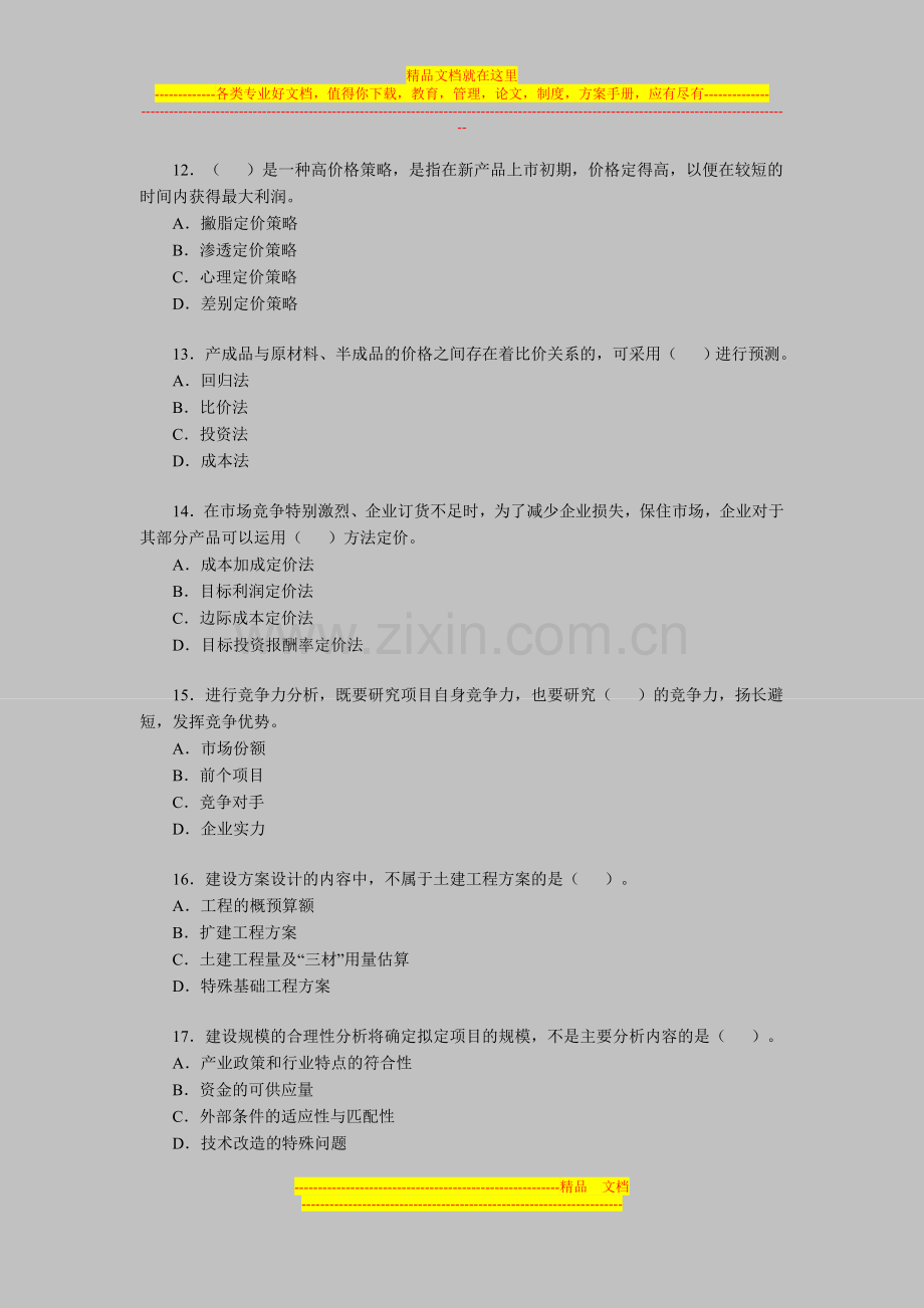 投资项目管理师考试《项目决策》模拟练习题(7).doc_第3页