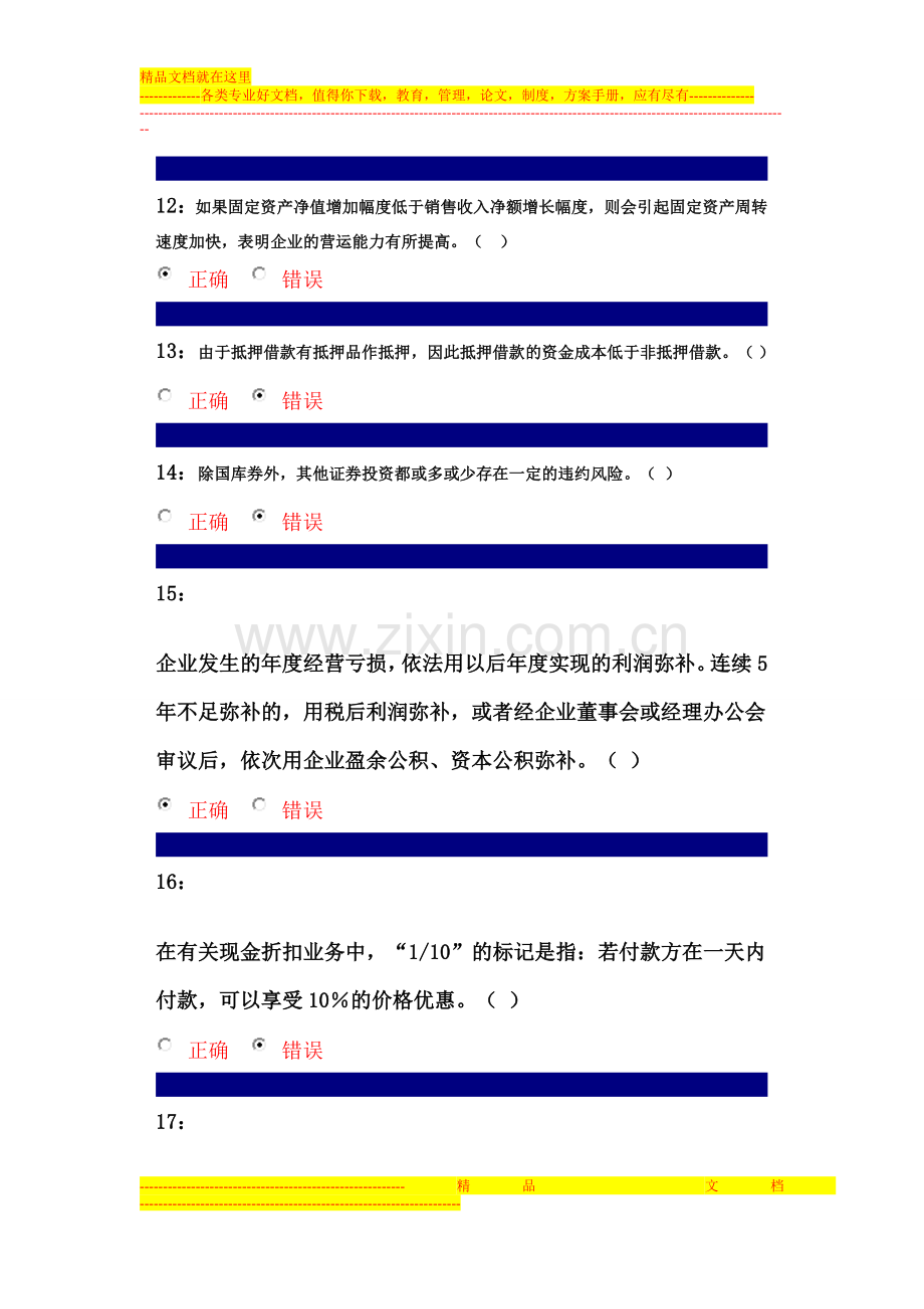 财务管理之判断题.doc_第3页