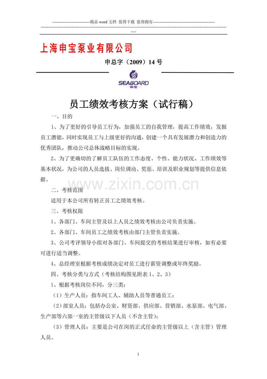 正式的员工绩效考核方案(试行稿)..doc_第1页