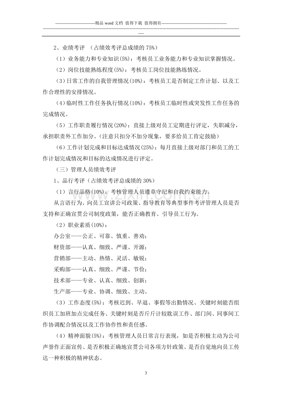 正式的员工绩效考核方案(试行稿)..doc_第3页