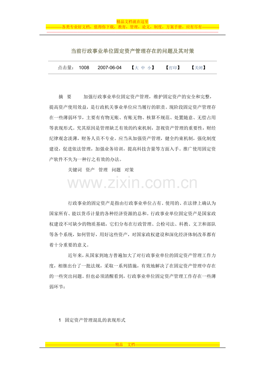 当前行政事业单位固定资产管理存在的问题及其对策.doc_第1页