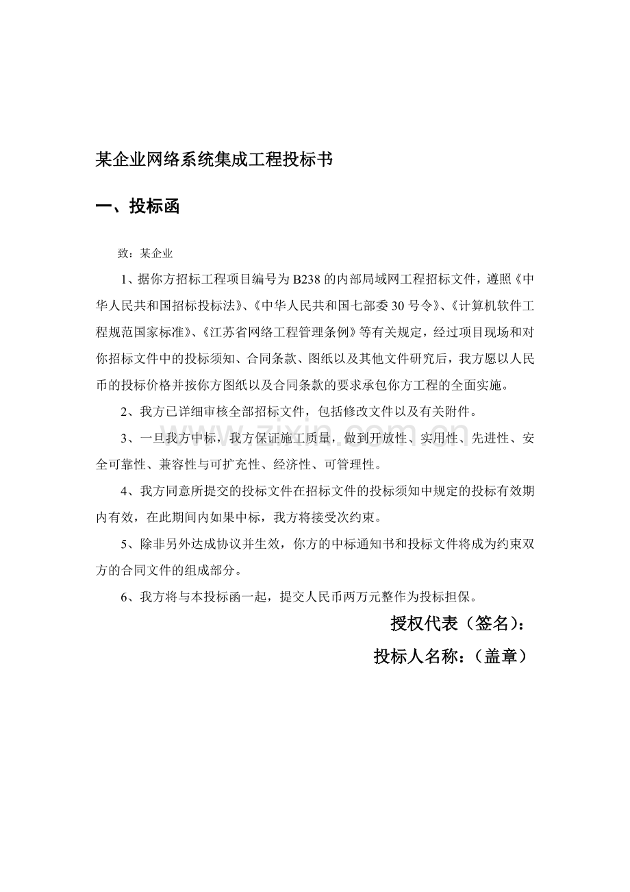 某企业网络系统集成工程投标书.doc_第1页