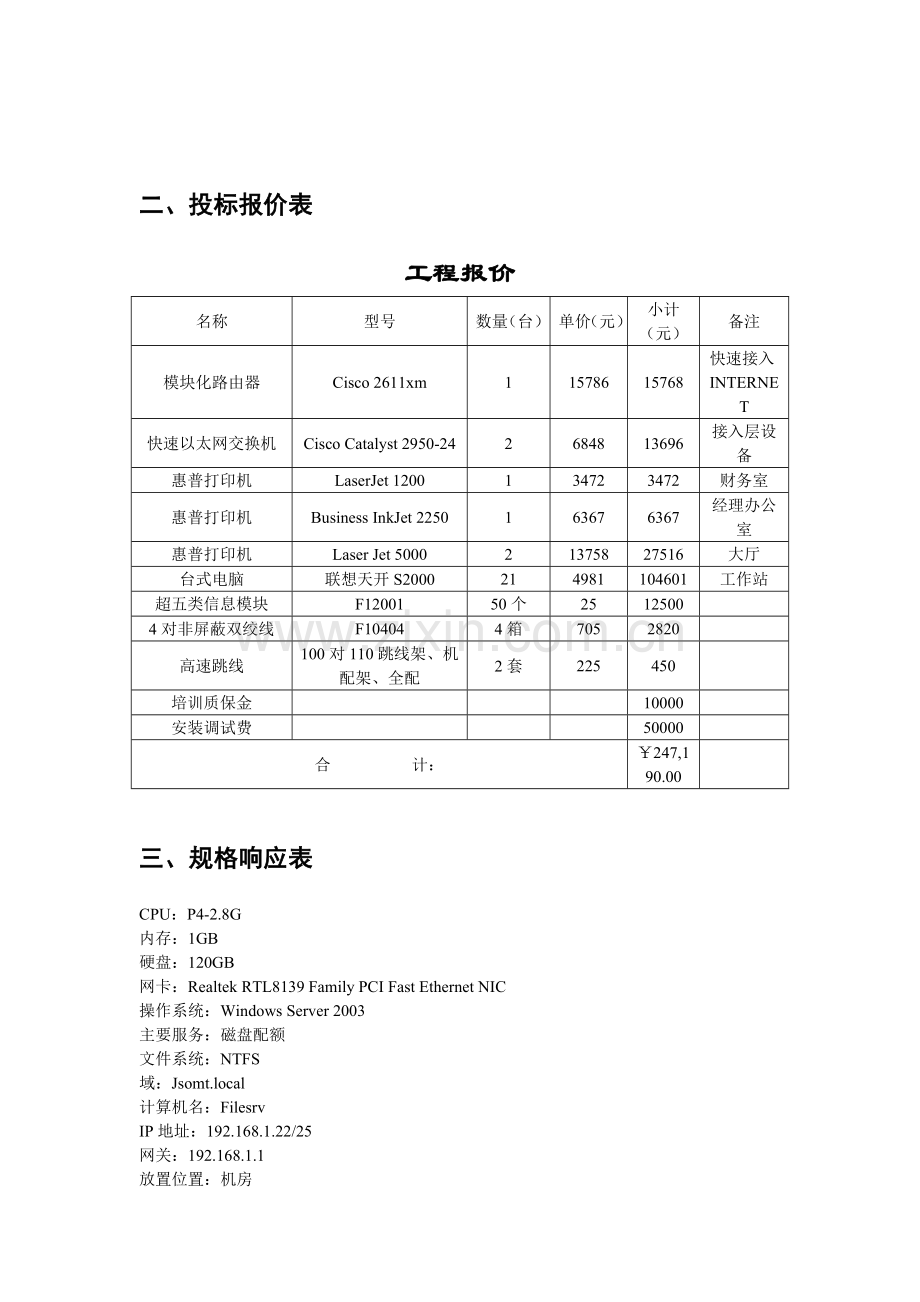 某企业网络系统集成工程投标书.doc_第2页