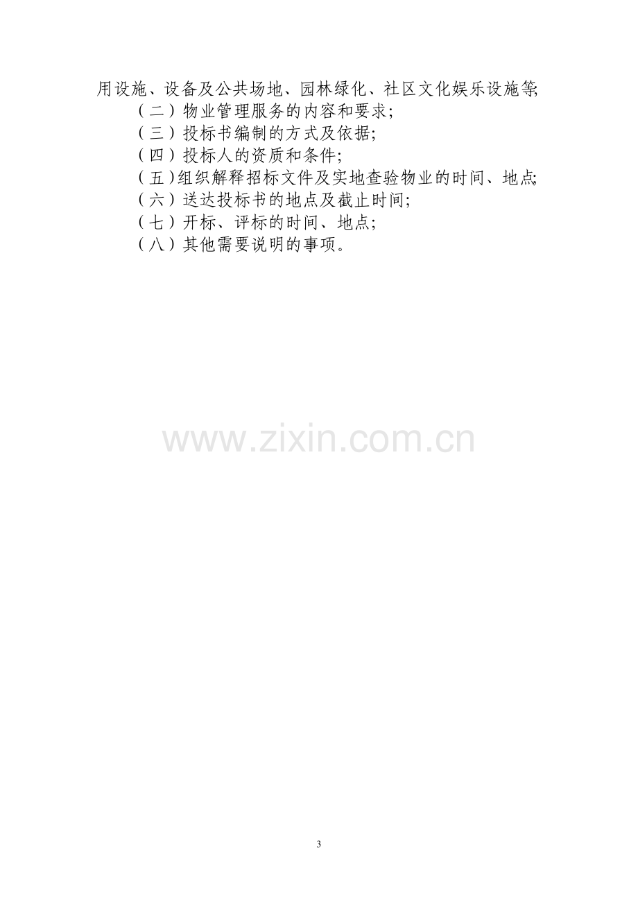 广州市物业管理招标投标办法.doc_第3页