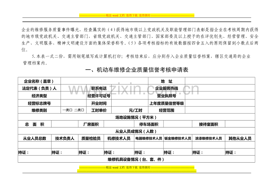 河南省机动车维修企业质量信誉考核申请(评定)表..doc_第3页