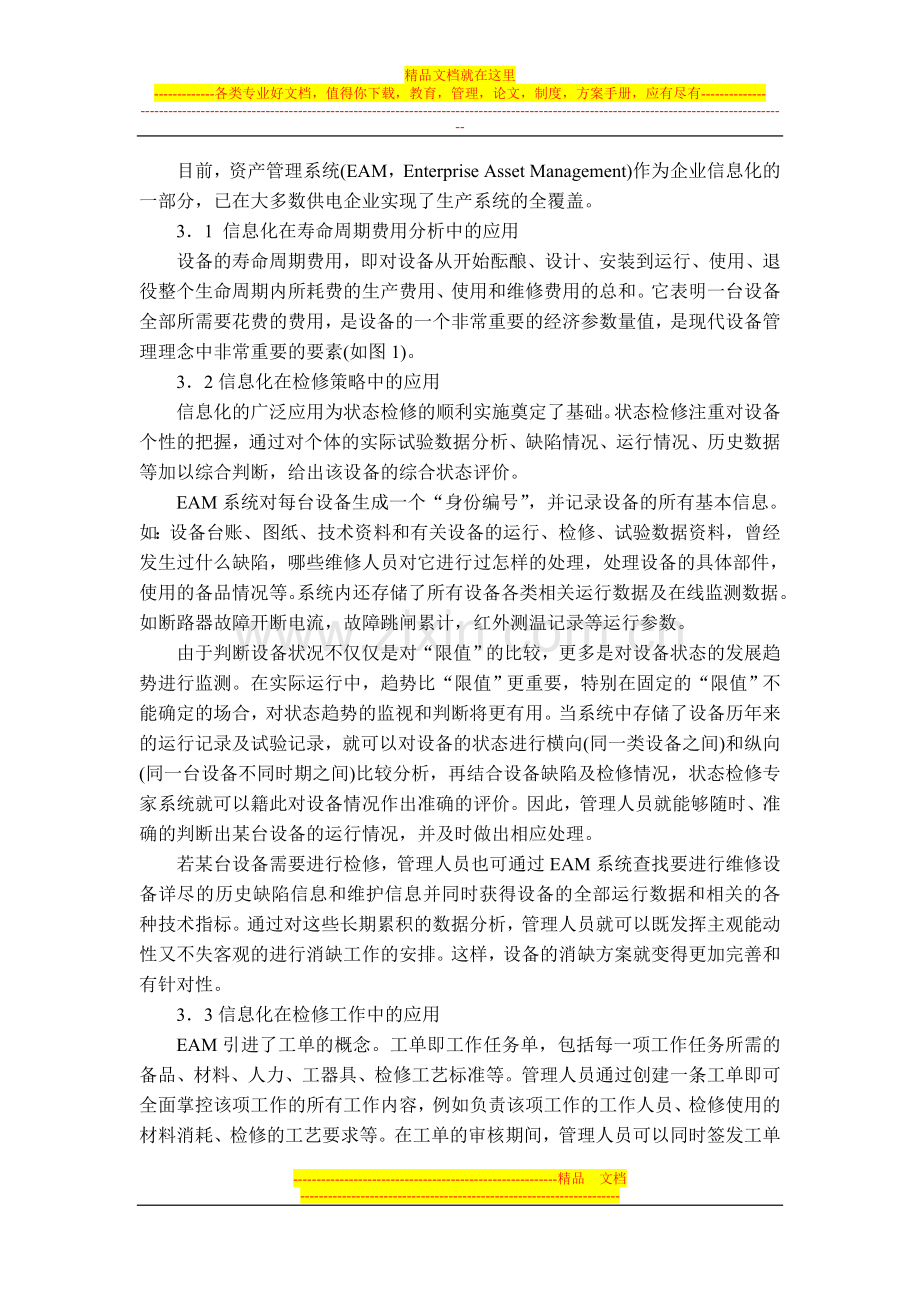 浅谈信息化在设备管理中的重要应用.doc_第2页