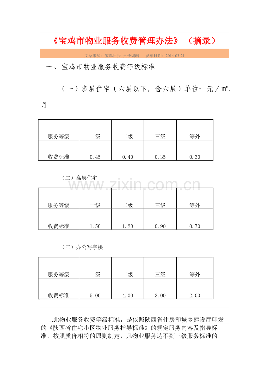 宝鸡市物业服务收费管理办法.doc_第1页