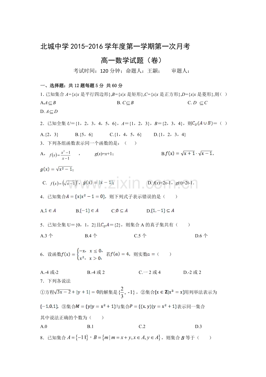 高一数学第一次月考测试试卷4.doc_第1页