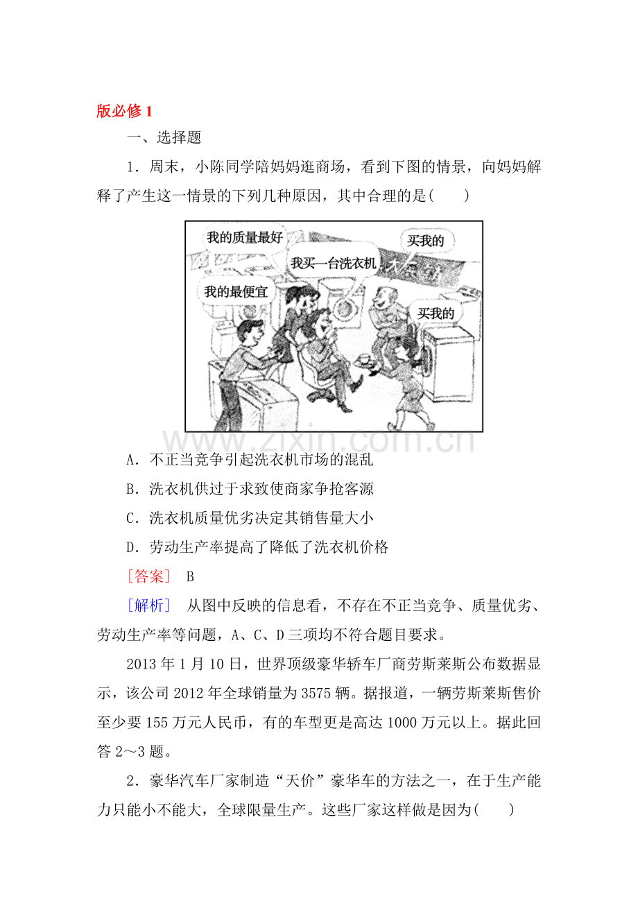 高一政治上册课时随堂优化考试题88.doc_第1页