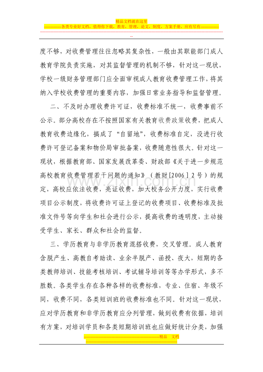 浅析高校成人教育收费管理现状及其对策.doc_第2页