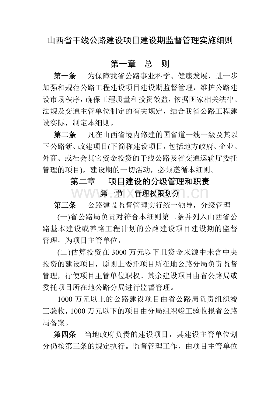 山西省干线公路建设项目建设期监督管理实施细则.doc_第1页