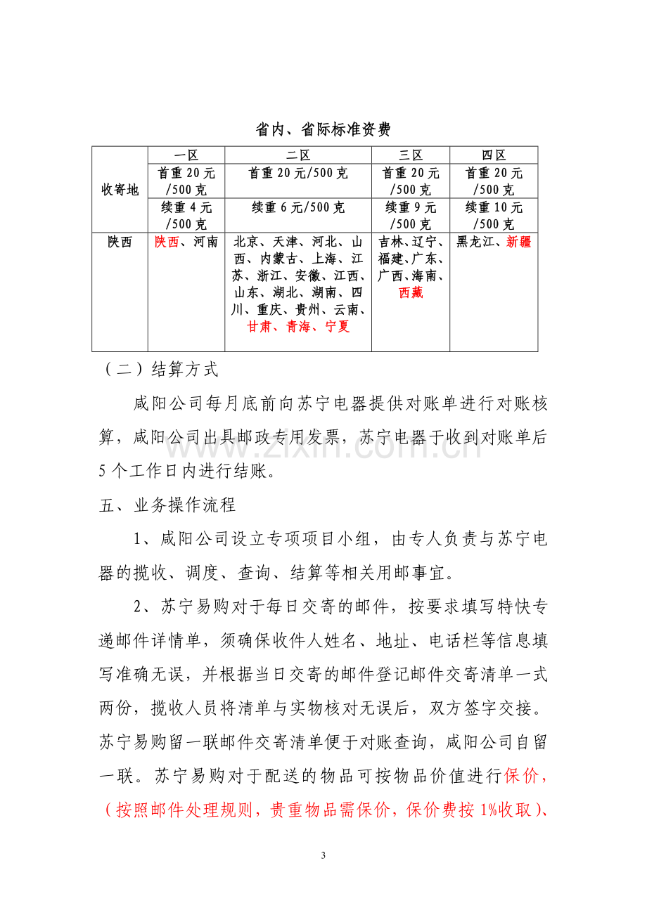 苏宁易购配送方案.doc_第3页