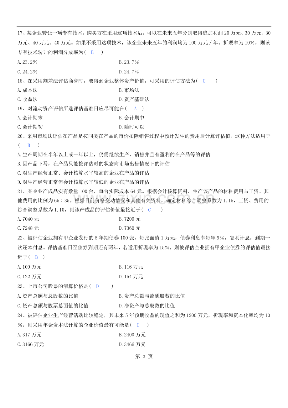 资产评估试题1及答案.doc_第3页