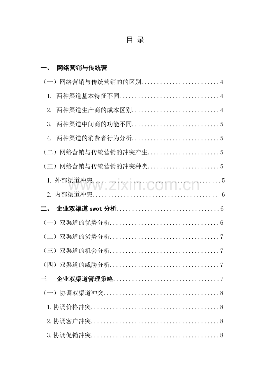 基于共赢理念的双渠道冲突管理.doc_第2页