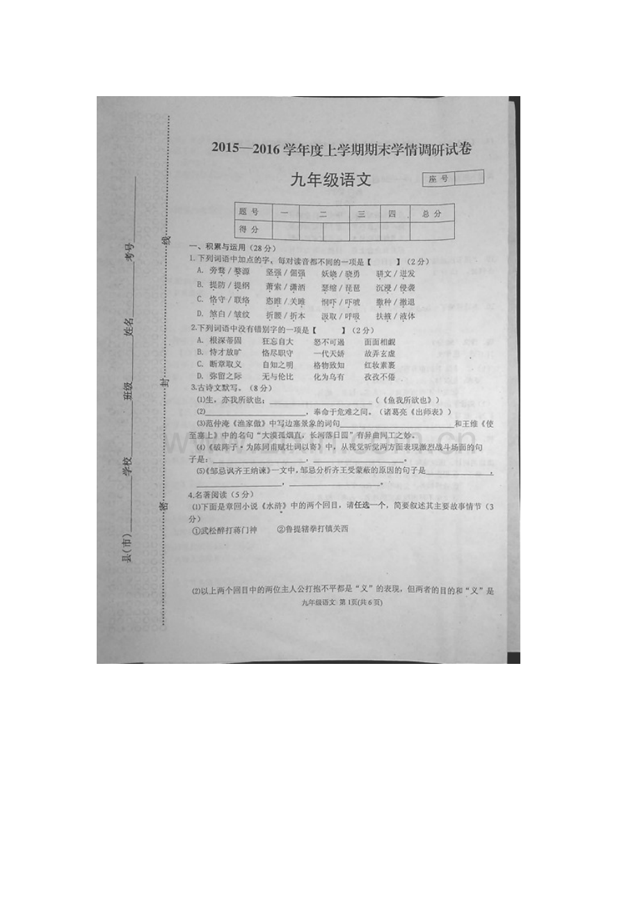 河南省周口市2016届九年级语文上册期末试题.doc_第1页