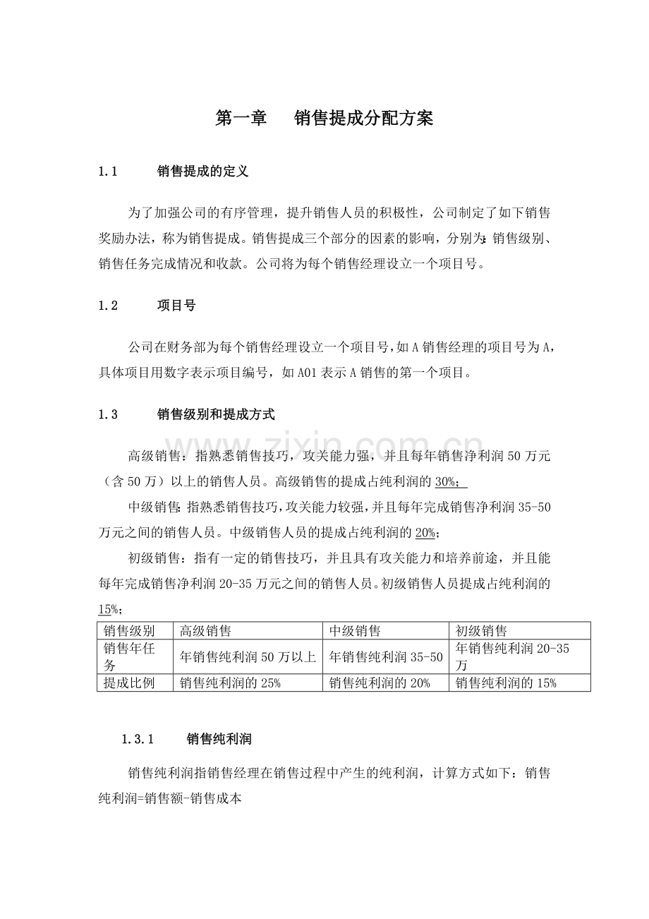 销售提成分配方案.doc_第1页