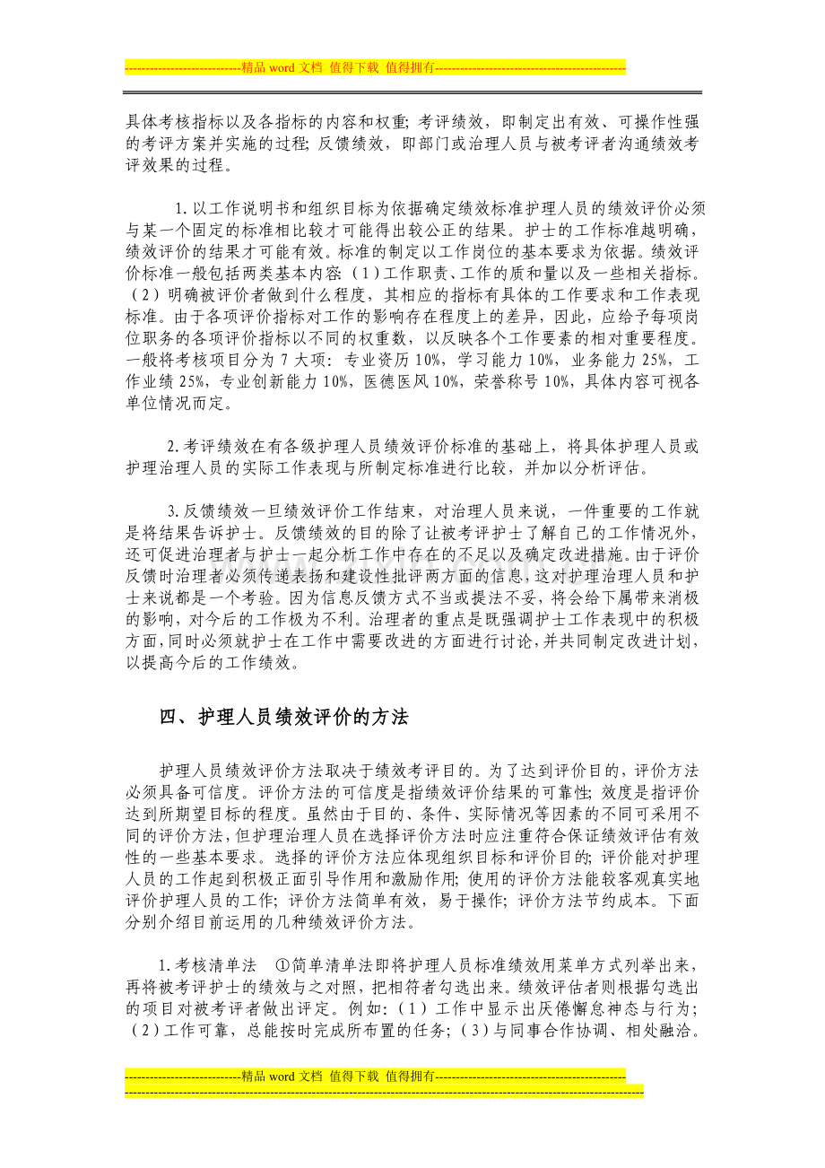 护理人员绩效考核制度和激励措施..doc_第2页