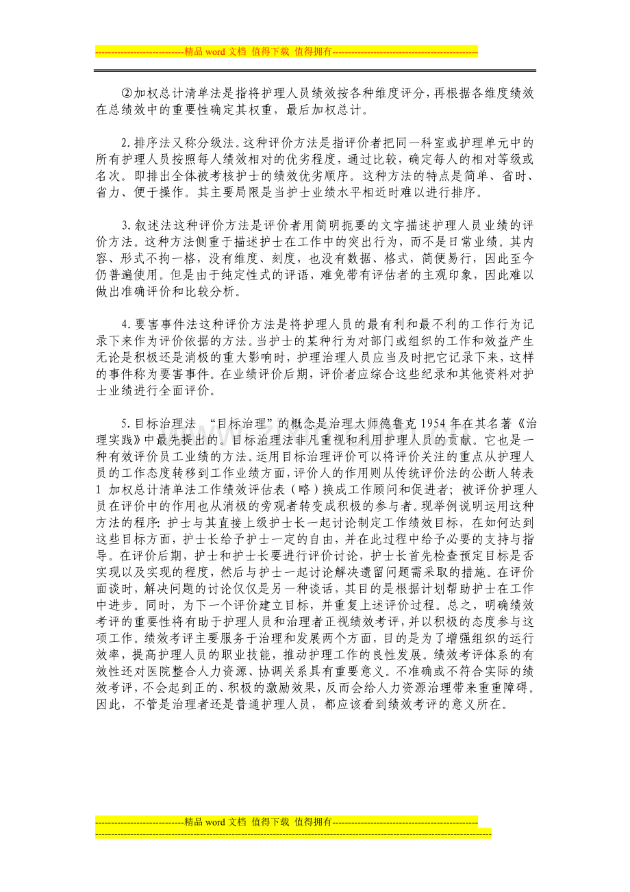 护理人员绩效考核制度和激励措施..doc_第3页