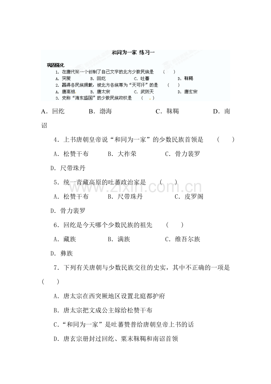 和同为一家练习题.doc_第1页