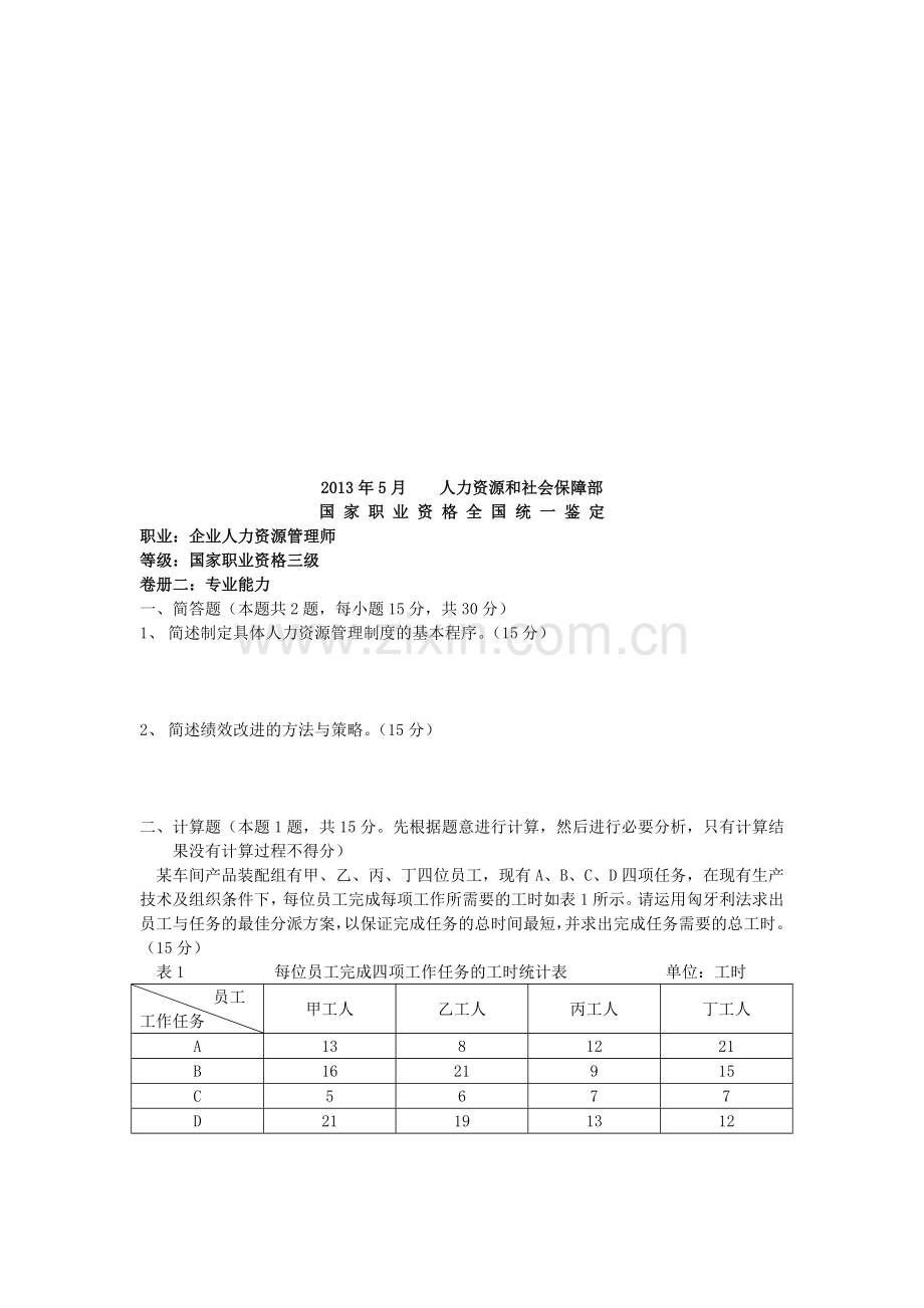 2013年5月三级人力资源管理师技能考题.doc_第1页