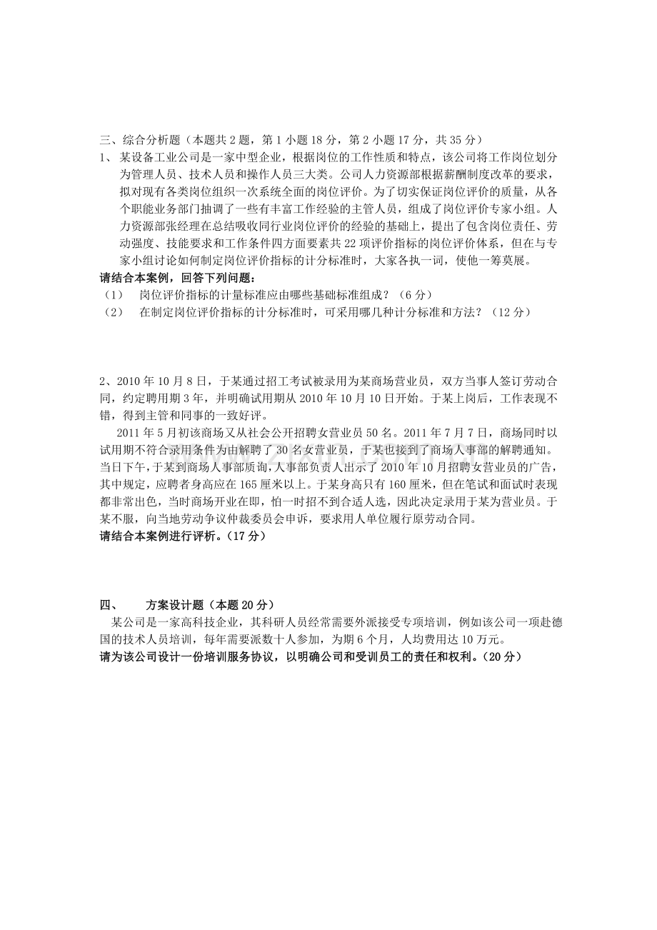 2013年5月三级人力资源管理师技能考题.doc_第2页