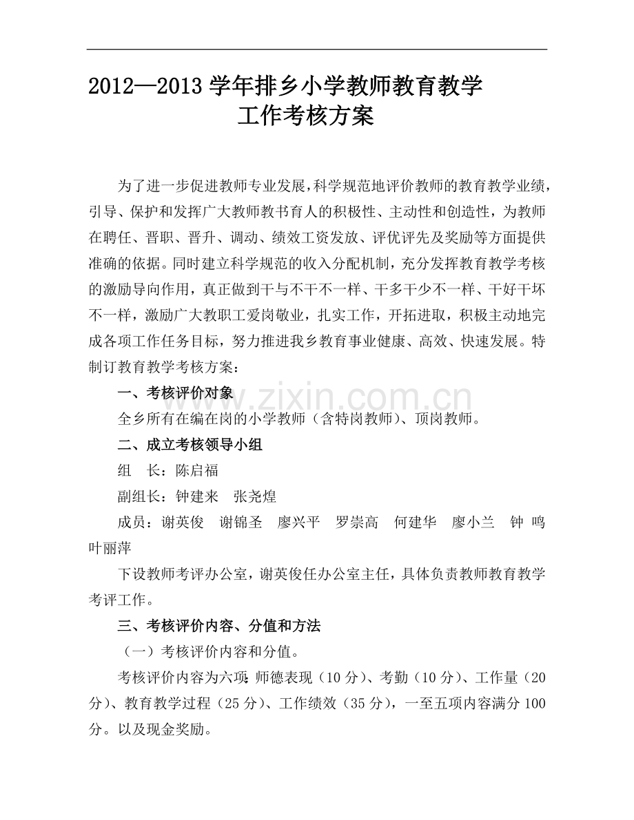 教师教育教学考核方案..doc_第1页