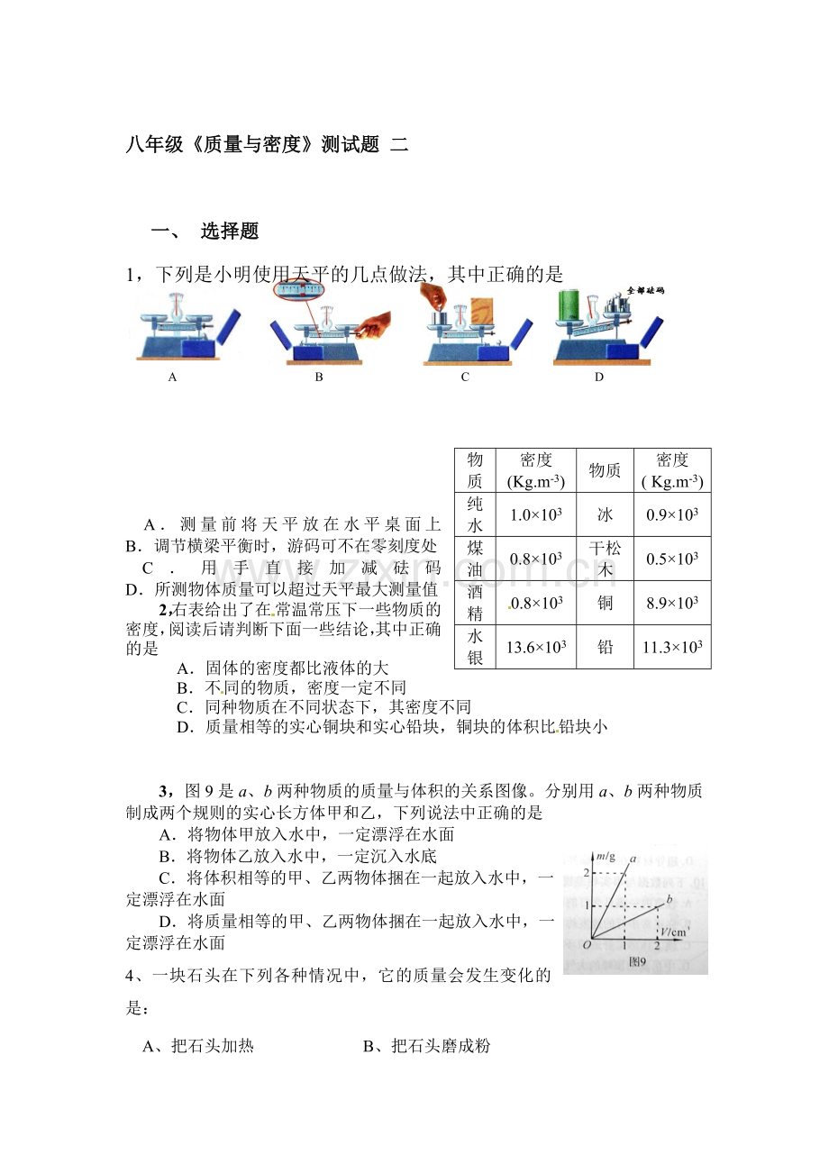 质量与密度同步测试3.doc_第1页