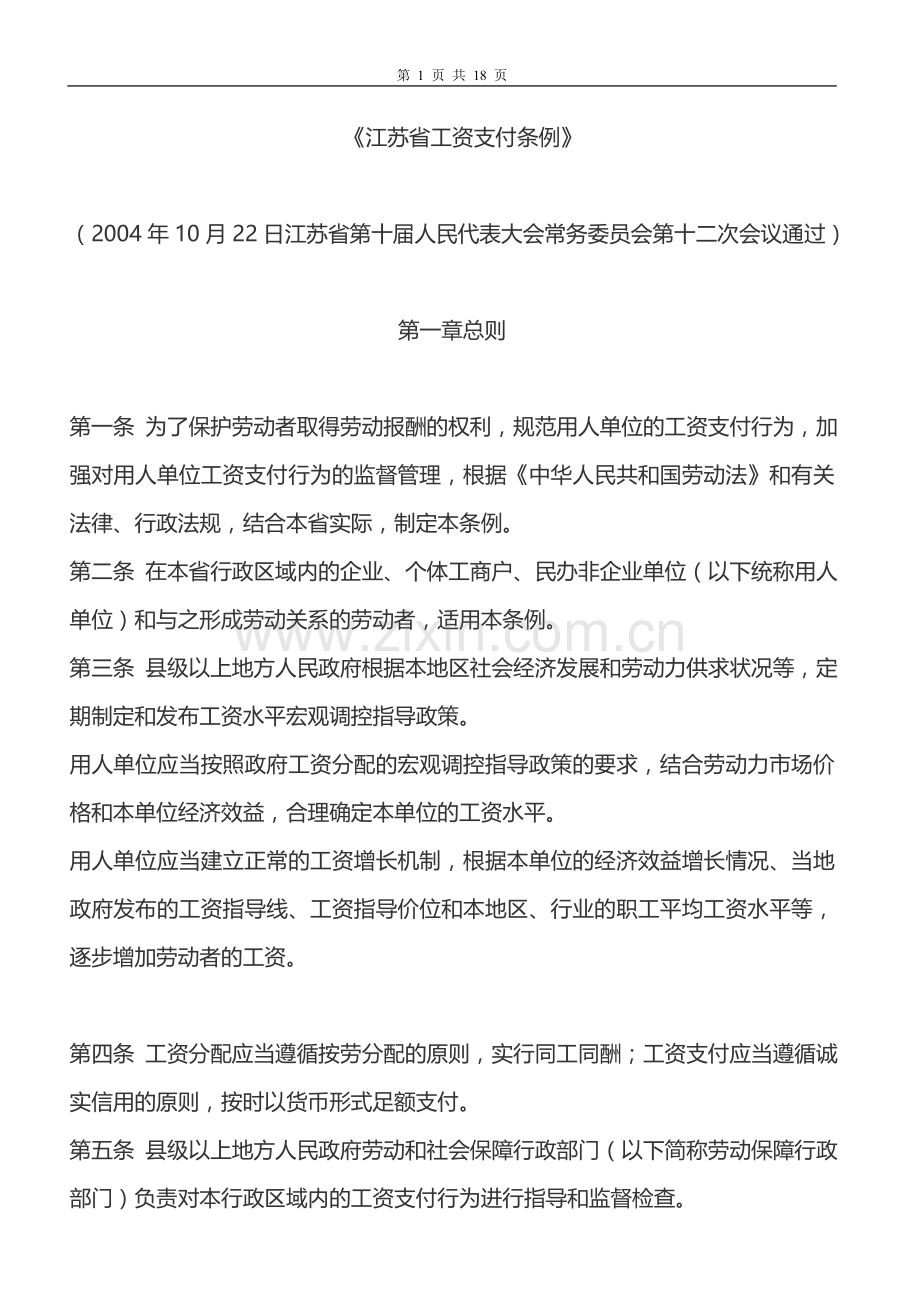 江苏省工资支付条例(2004.10.22).doc_第1页