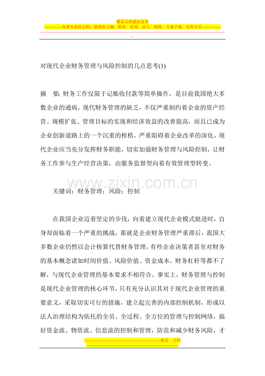 对现代企业财务管理与风险控制的几点思考.doc_第1页