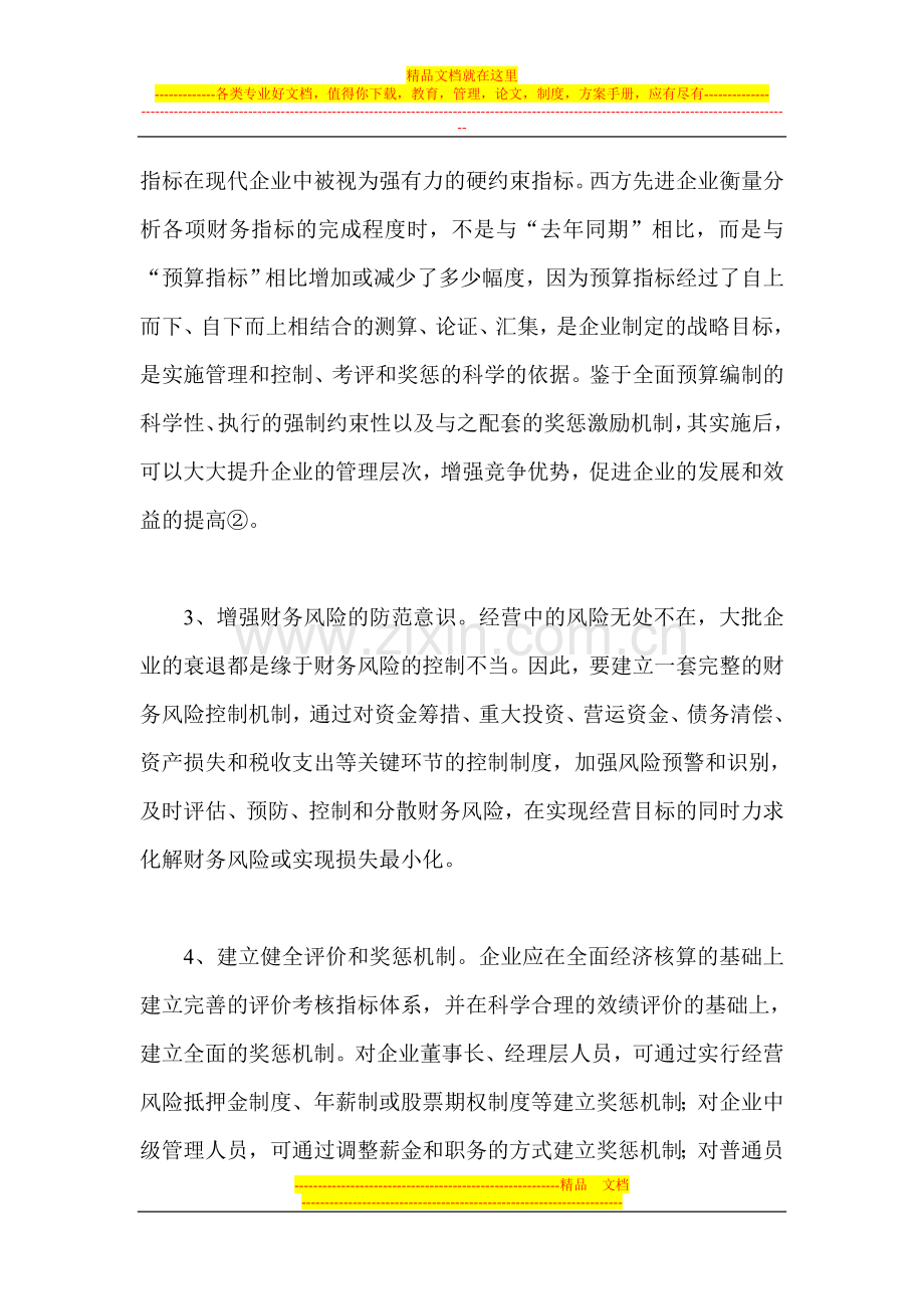 对现代企业财务管理与风险控制的几点思考.doc_第3页