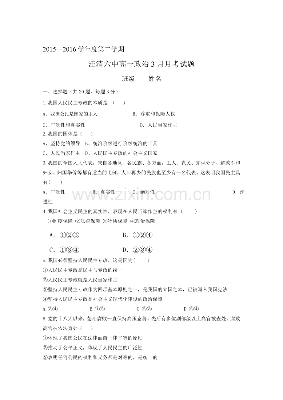 吉林省汪清县2015-2016学年高一政治下册3月月考试题.doc_第1页