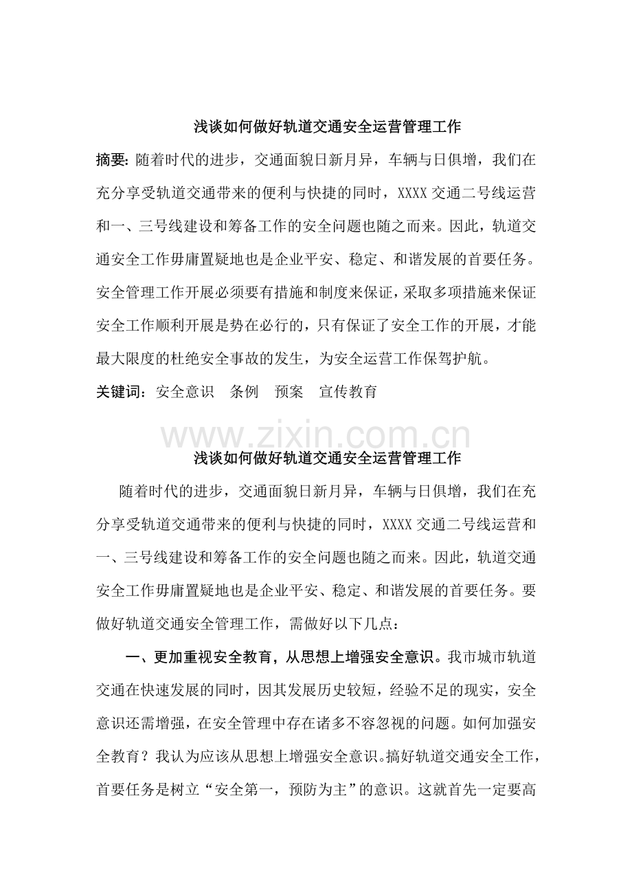 浅谈如何做好轨道交通安全运营管理工作.doc_第1页