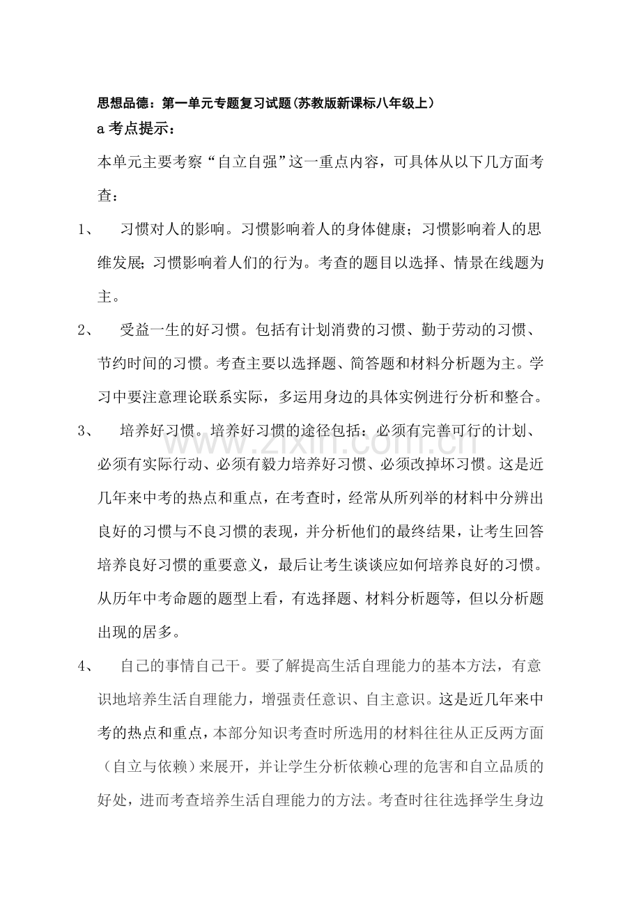 八年级政治上册第一单元专题复习试题.doc_第1页