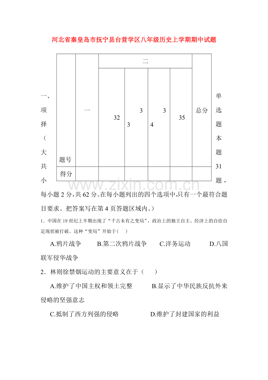 2017-2018学年八年级历史上册期中检测试题8.doc_第1页