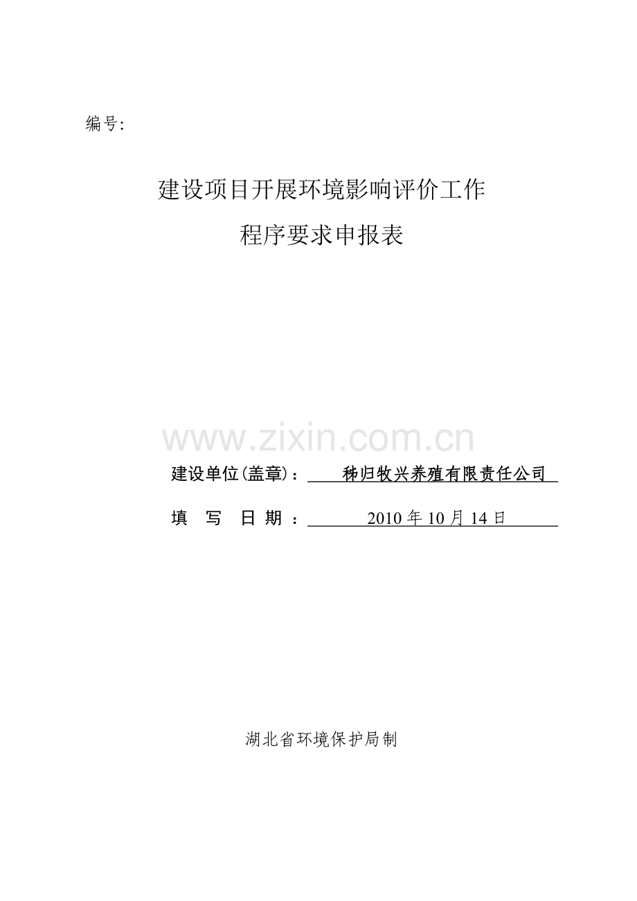 建设项目开展环境影响评价工作程序要求申报表.doc_第1页