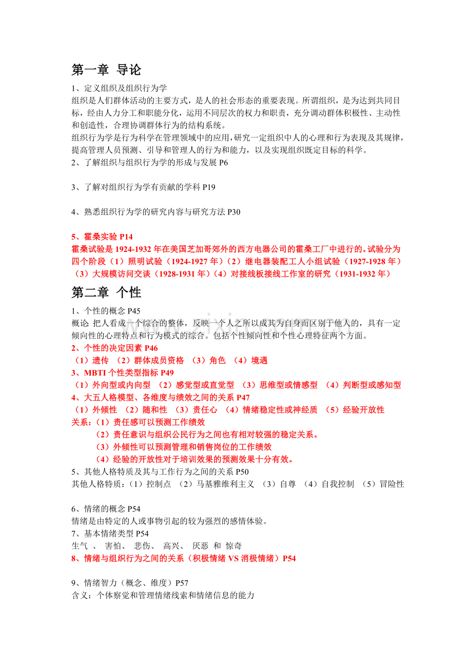 重庆工商大学-组织行为学考题.doc_第1页