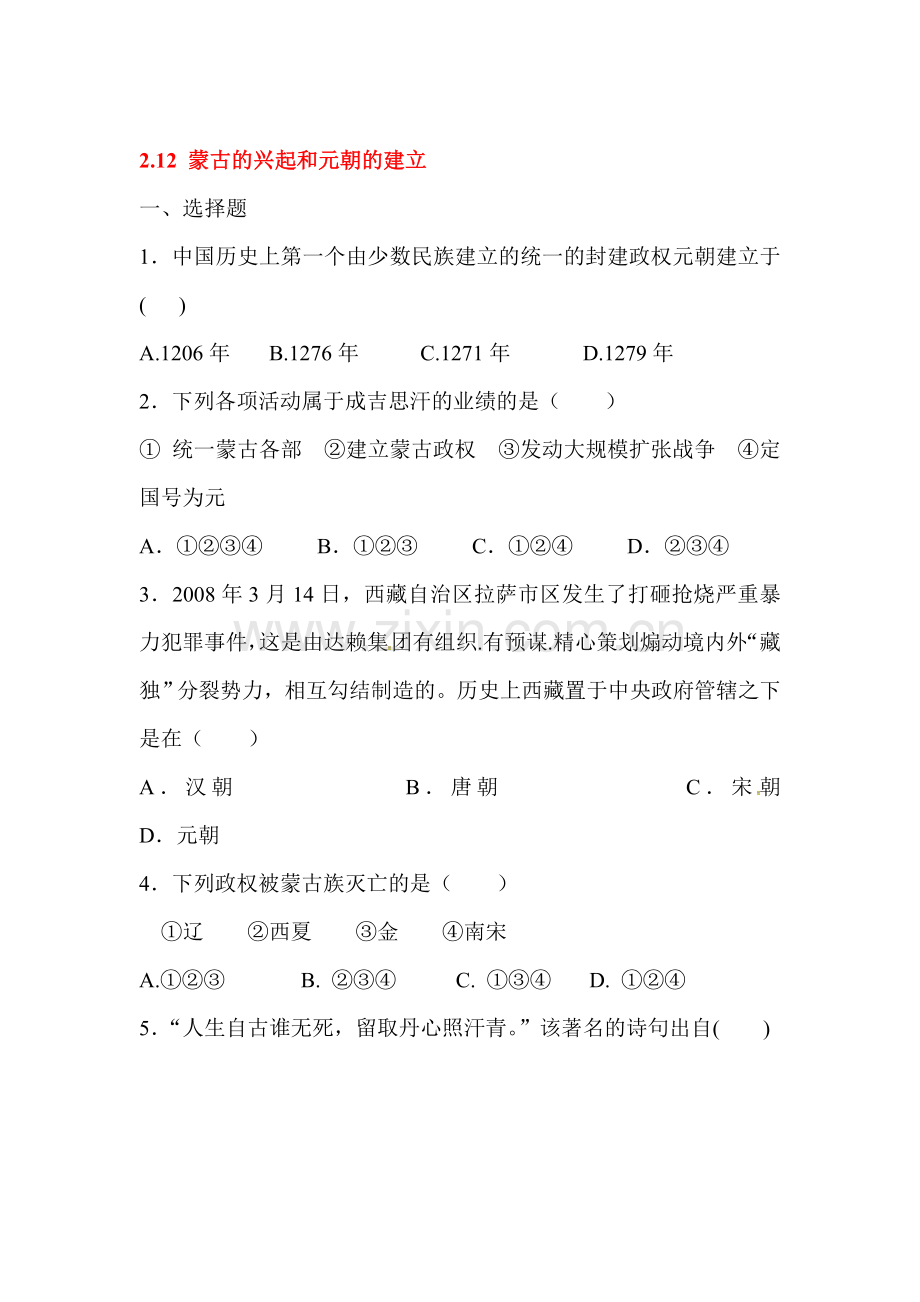 蒙古的兴起和元朝的建立练习题.doc_第1页