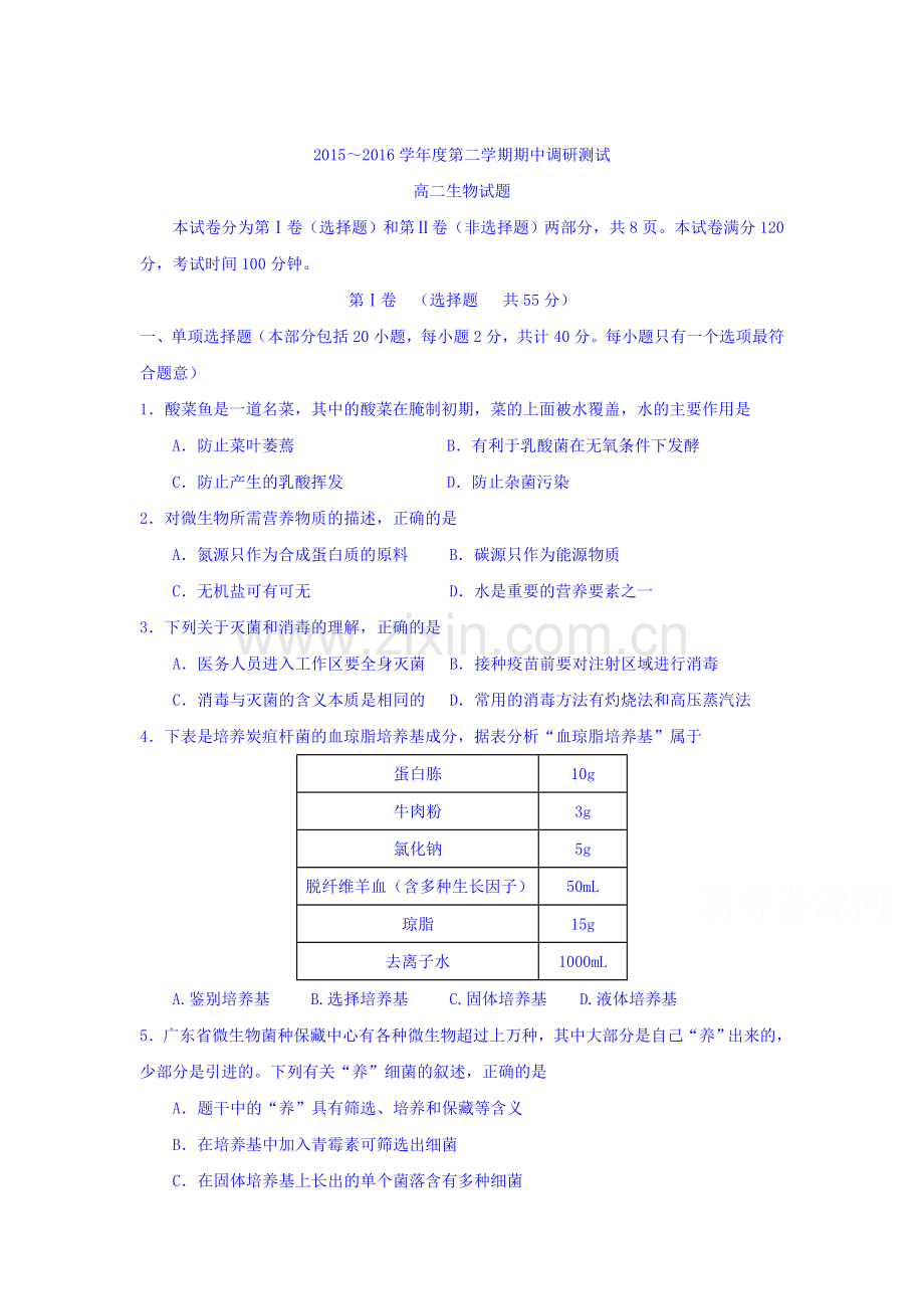 江苏省宿迁市2015-2016学年高二生物下册期中试题.doc_第1页