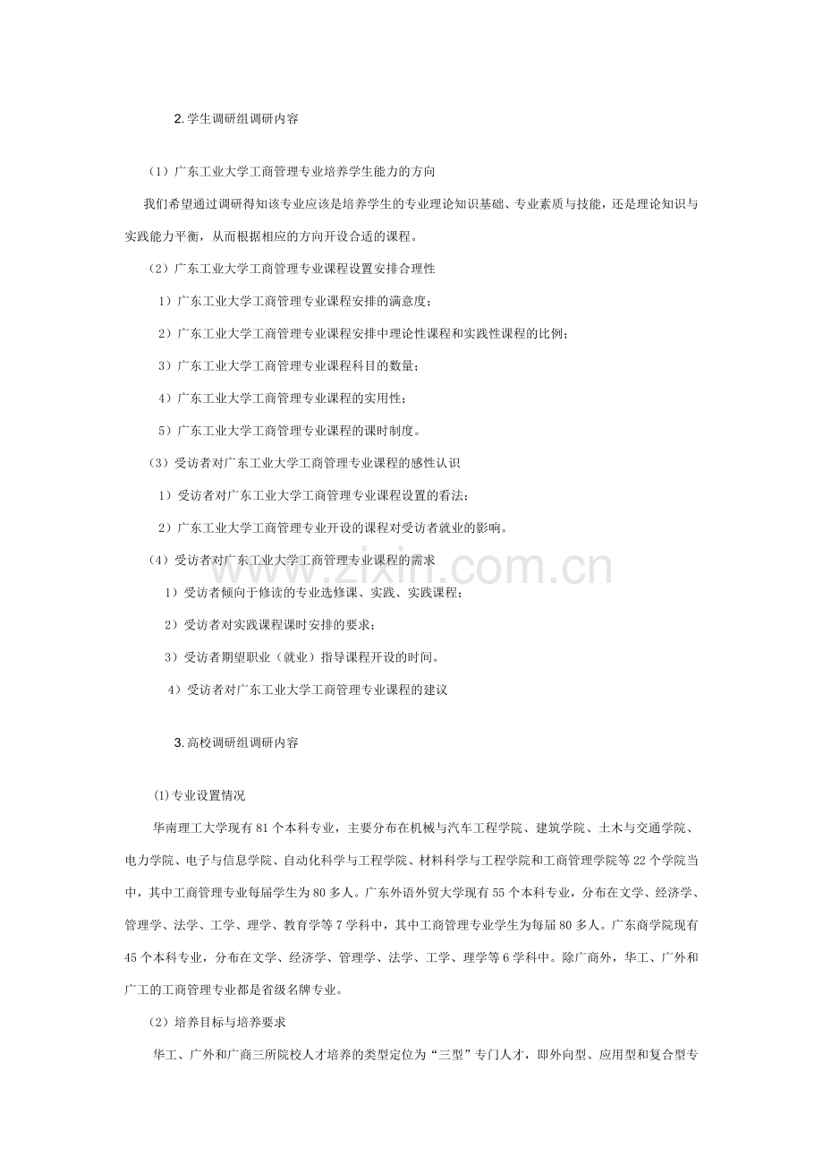 工商管理专业培养方案调研报告.doc_第3页