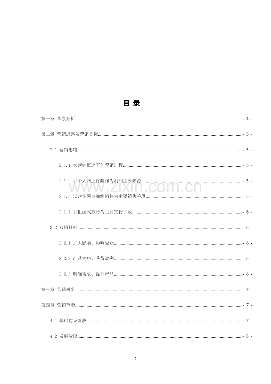 网上保险营销方案.doc_第2页