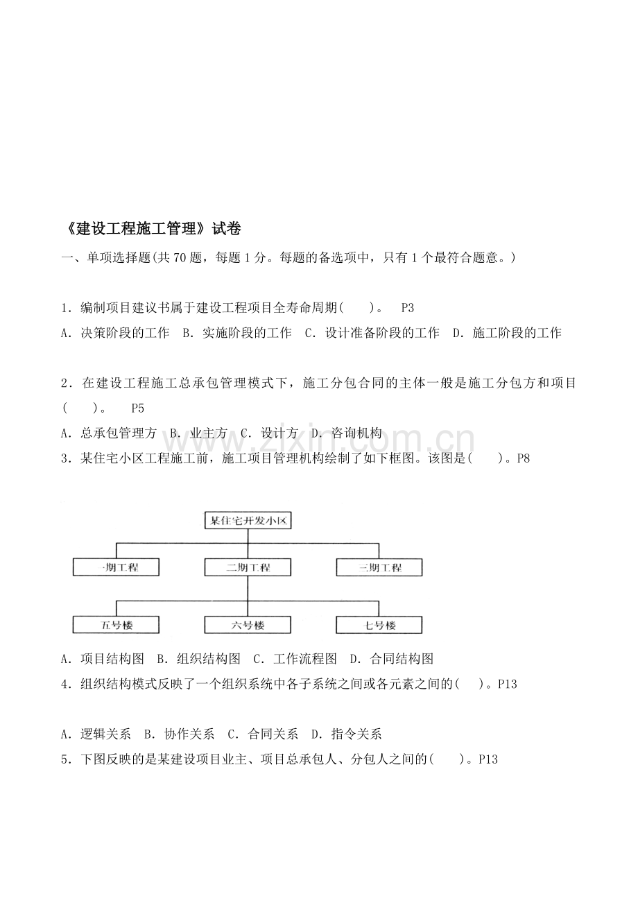 2010年二级建造师《建设工程施工管理》试卷.doc_第1页