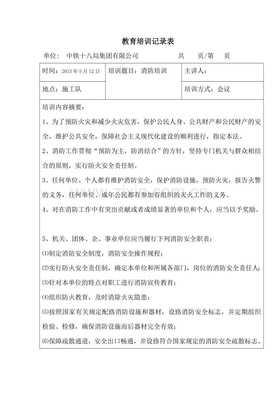 消防培训教育培训记录表-2.doc_第1页