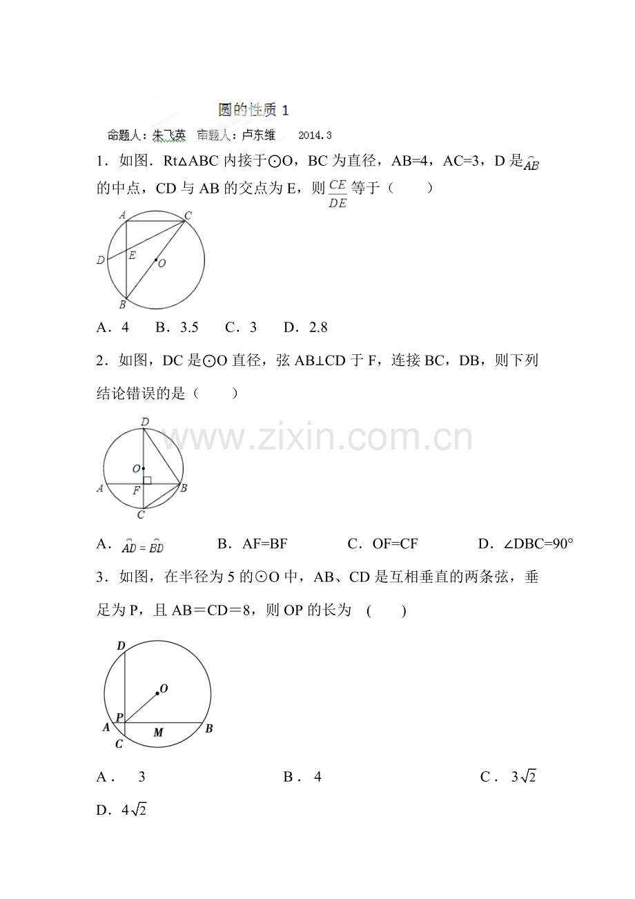 圆的性质同步测试1.doc_第1页