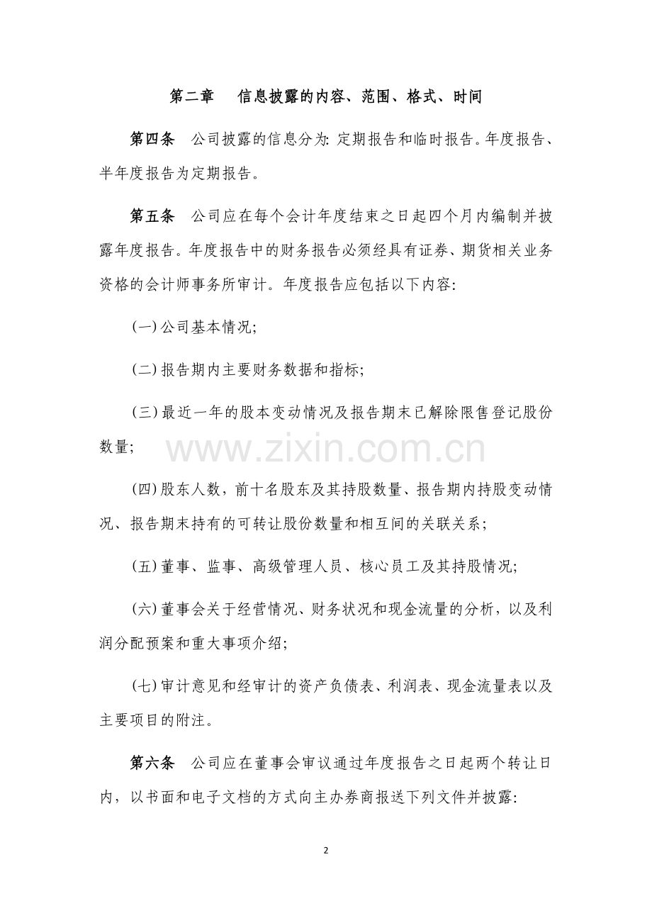 股份公司信息披露管理办法.doc_第2页