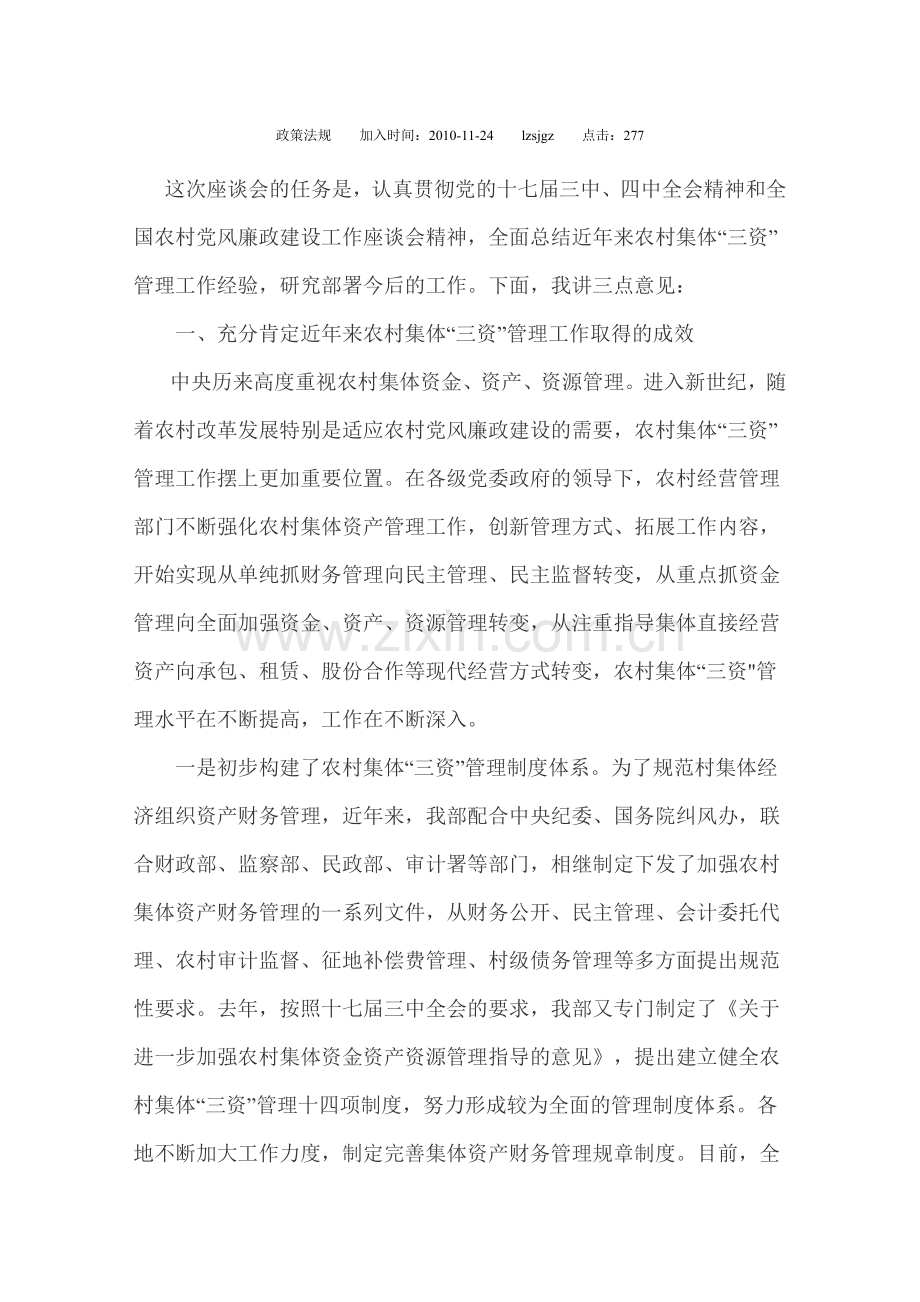 开拓创新-扎实推进农村集体“三资”管理制度化规范化建设.docx_第1页