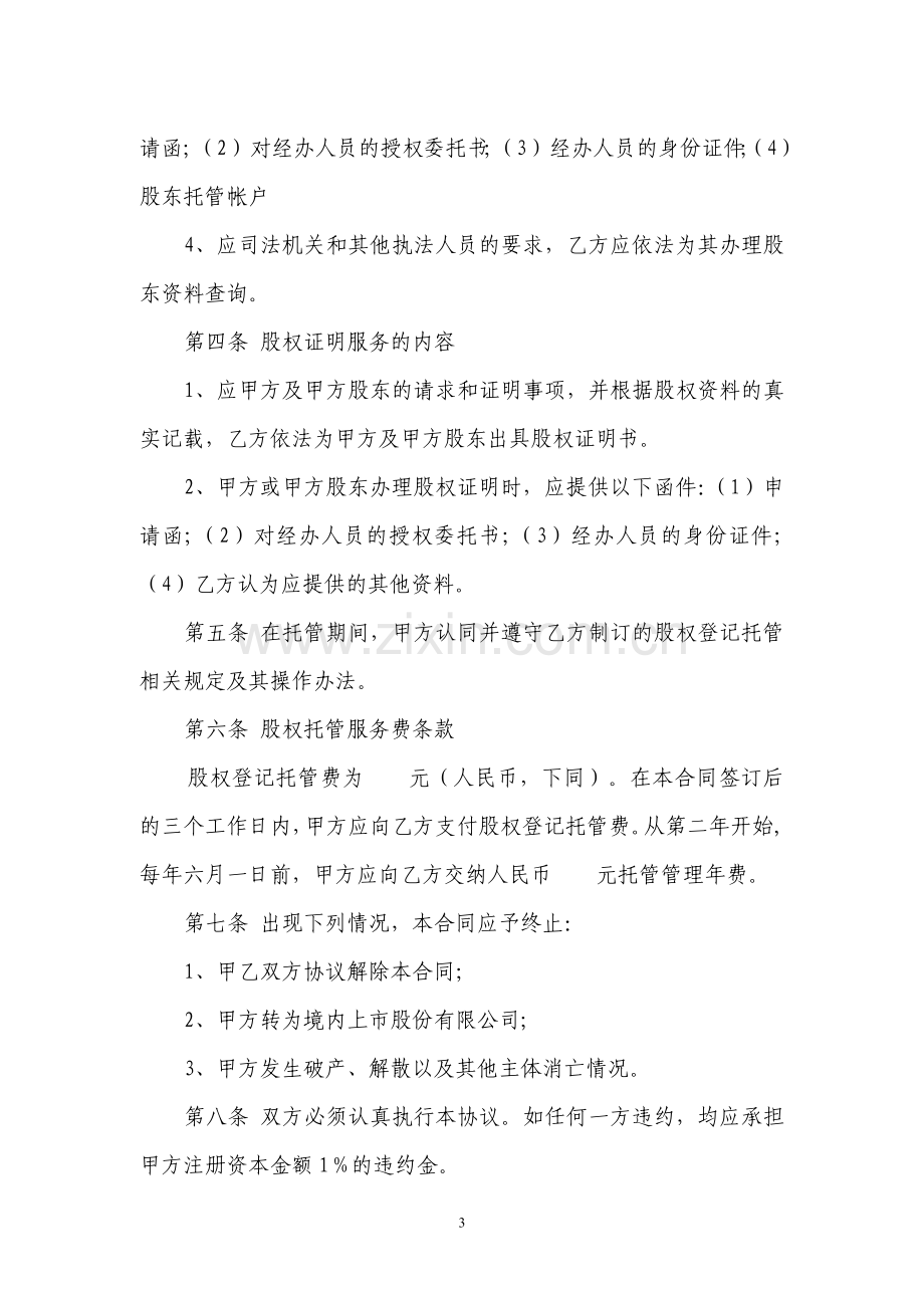 股权登记托管服务合同.doc_第3页