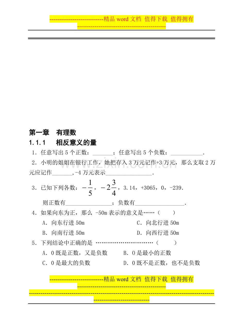 有效教学课堂评价手册(七年级上数学堂上8分钟检测)完.doc_第1页